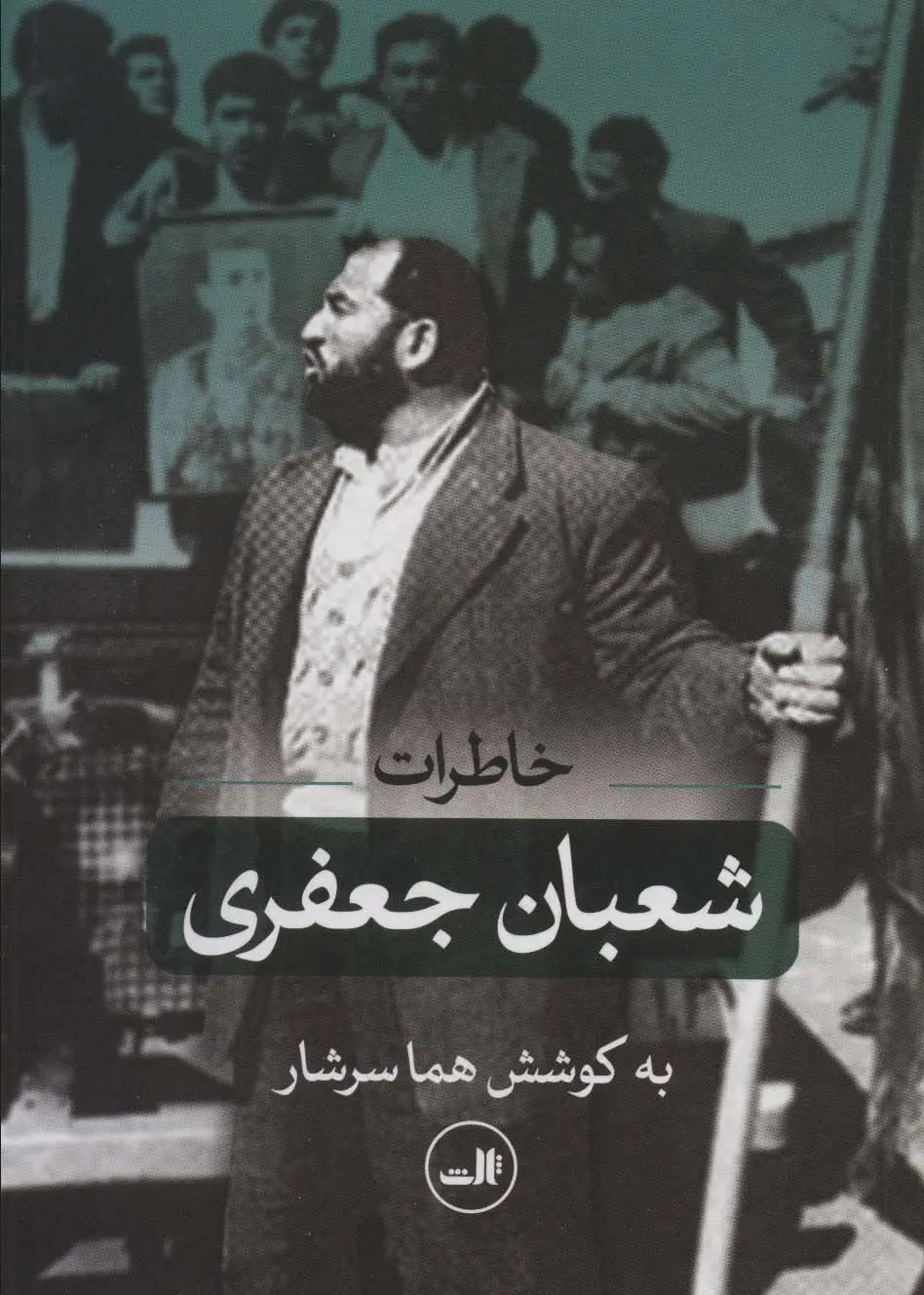 جلد کتاب خاطرات شعبان جعفری
