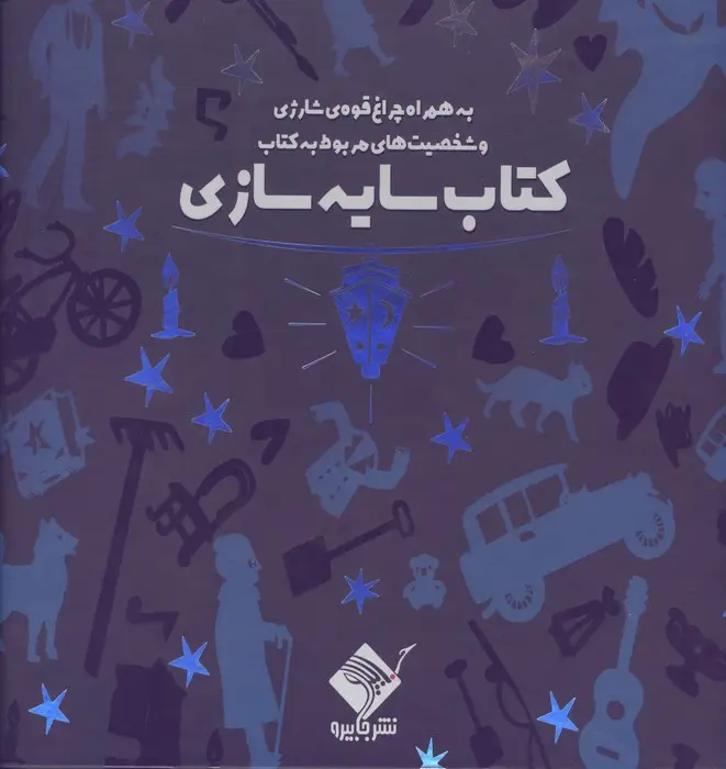 جلد کتاب کتاب سایه سازی (به همراه چراغ قوه شارژی و شخصیت های مربوط به کتاب)،(باجعبه)