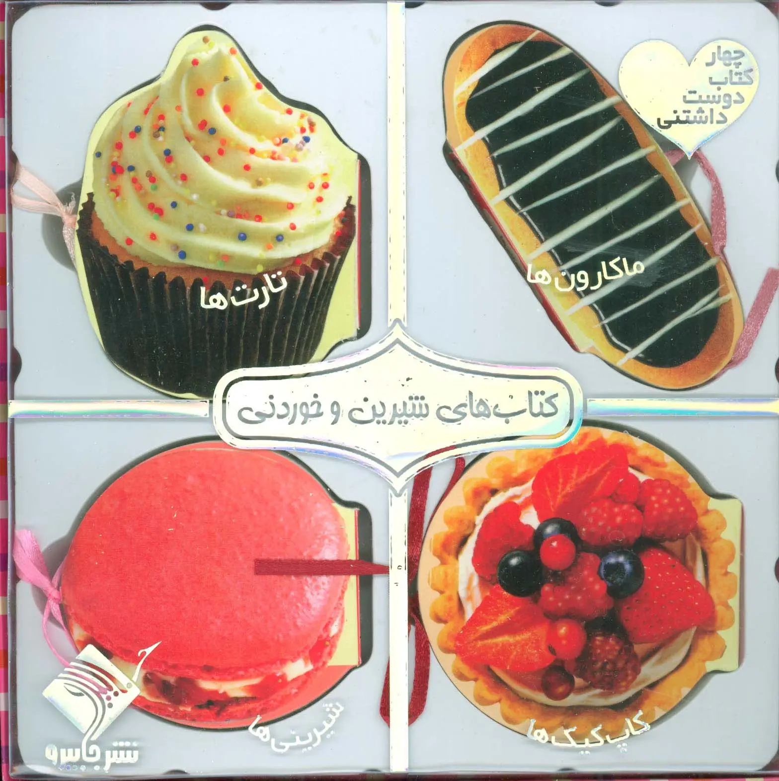 جلد کتاب مجموعه کتاب های شیرین و خوردنی (ماکارون ها،تارت ها،کاپ کیک ها،شیرینی ها)،(مگنتی،گلاسه،باجعبه)