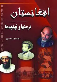 جلد کتاب افغانستان (فرصتها و تهدیدها)