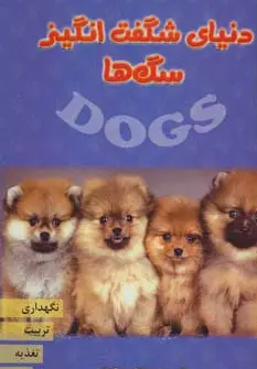 جلد کتاب دنیای شگفت انگیز سگ ها (نگهداری،تربیت،تغذیه،نژاد)،(گلاسه)