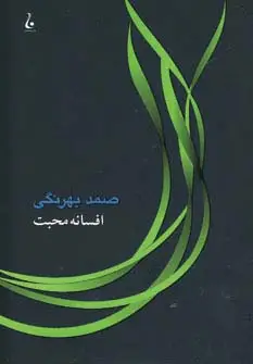 جلد کتاب افسانه محبت