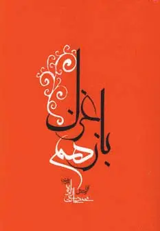 جلد کتاب باز هم غزل