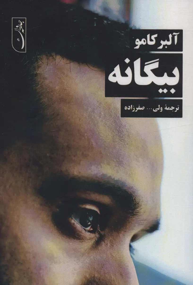 جلد کتاب بیگانه