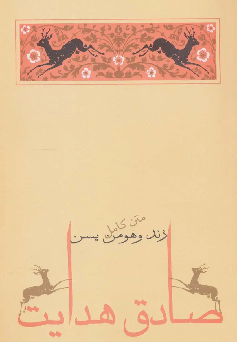 جلد کتاب زند و هومن یسن (متن کامل)،(صادق هدایت 2)