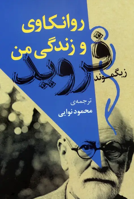 جلد کتاب روانکاوی و زندگی من