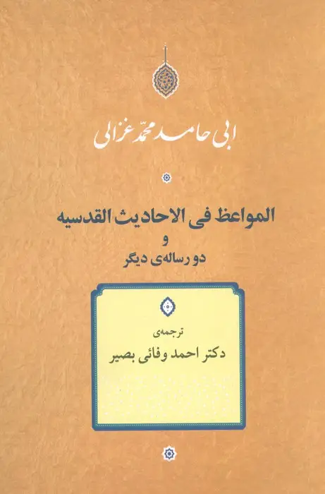 جلد کتاب المواعظ فی الاحادیث القدسیه و دو رساله دیگر