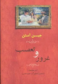 جلد کتاب غرور و تعصب