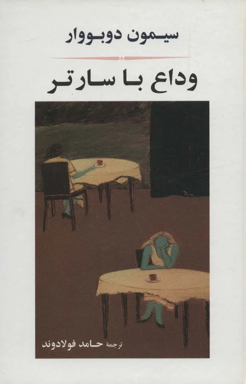 جلد کتاب وداع با سارتر