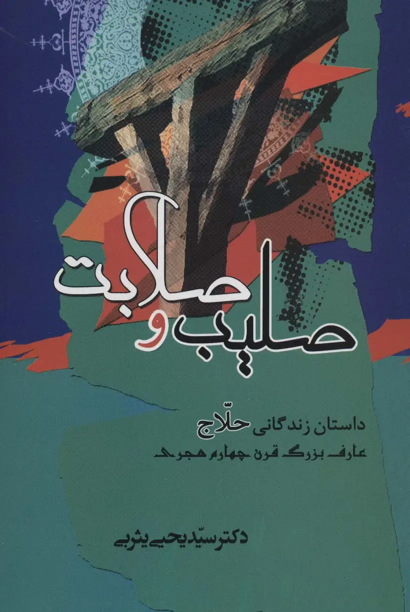 جلد کتاب صلیب و صلابت (داستان زندگانی حلاج عارف بزرگ قرن چهارم هجری)