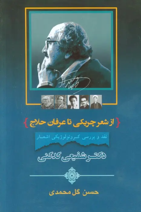 جلد کتاب از شعر چریکی تا عرفان حلاج (3جلدی،باقاب) نشر جامی