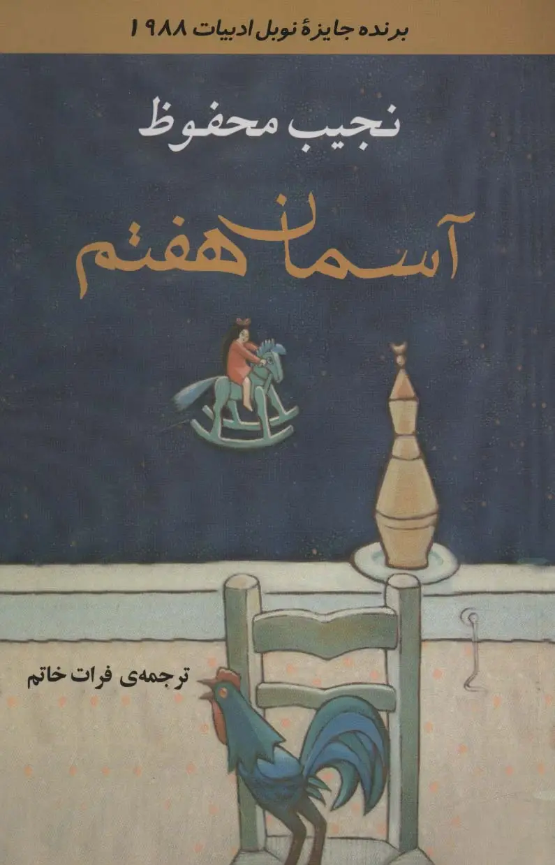 جلد کتاب آسمان هفتم (ادبیات137)