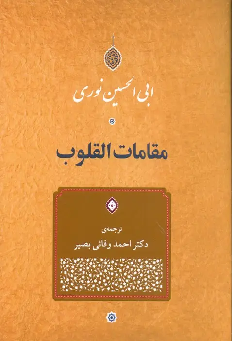 جلد کتاب مقامات القلوب