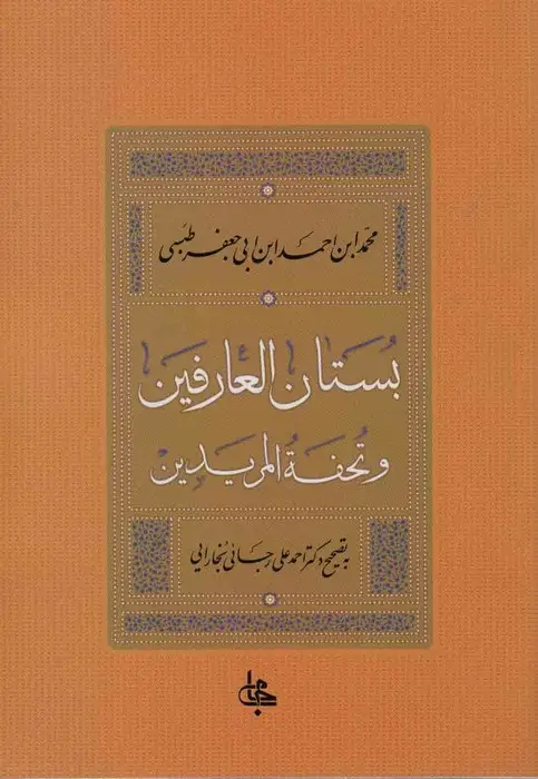 جلد کتاب بستان العارفین و تحفه المریدین