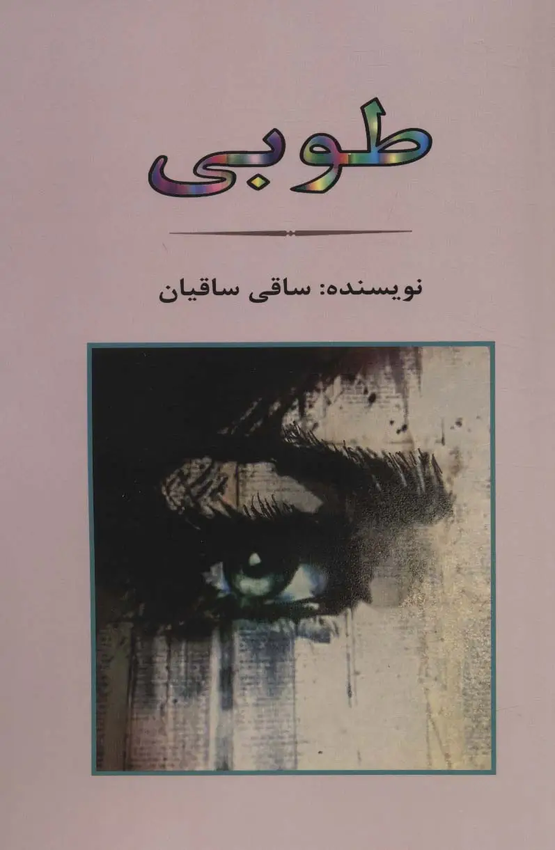 جلد کتاب طوبی