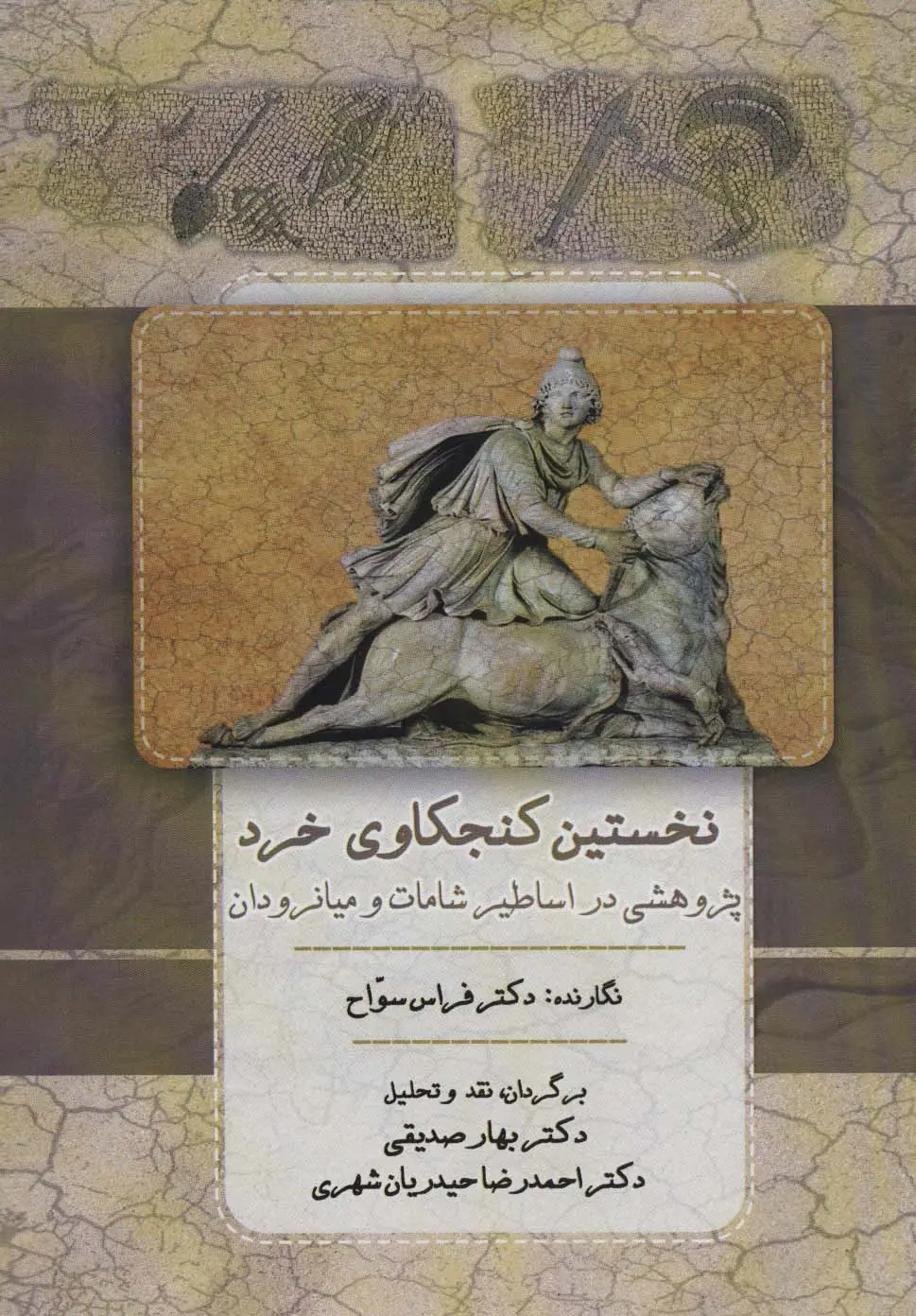 جلد کتاب نخستین کنجکاوی خرد (پژوهشی در اساطیر شامات و میانرودان)