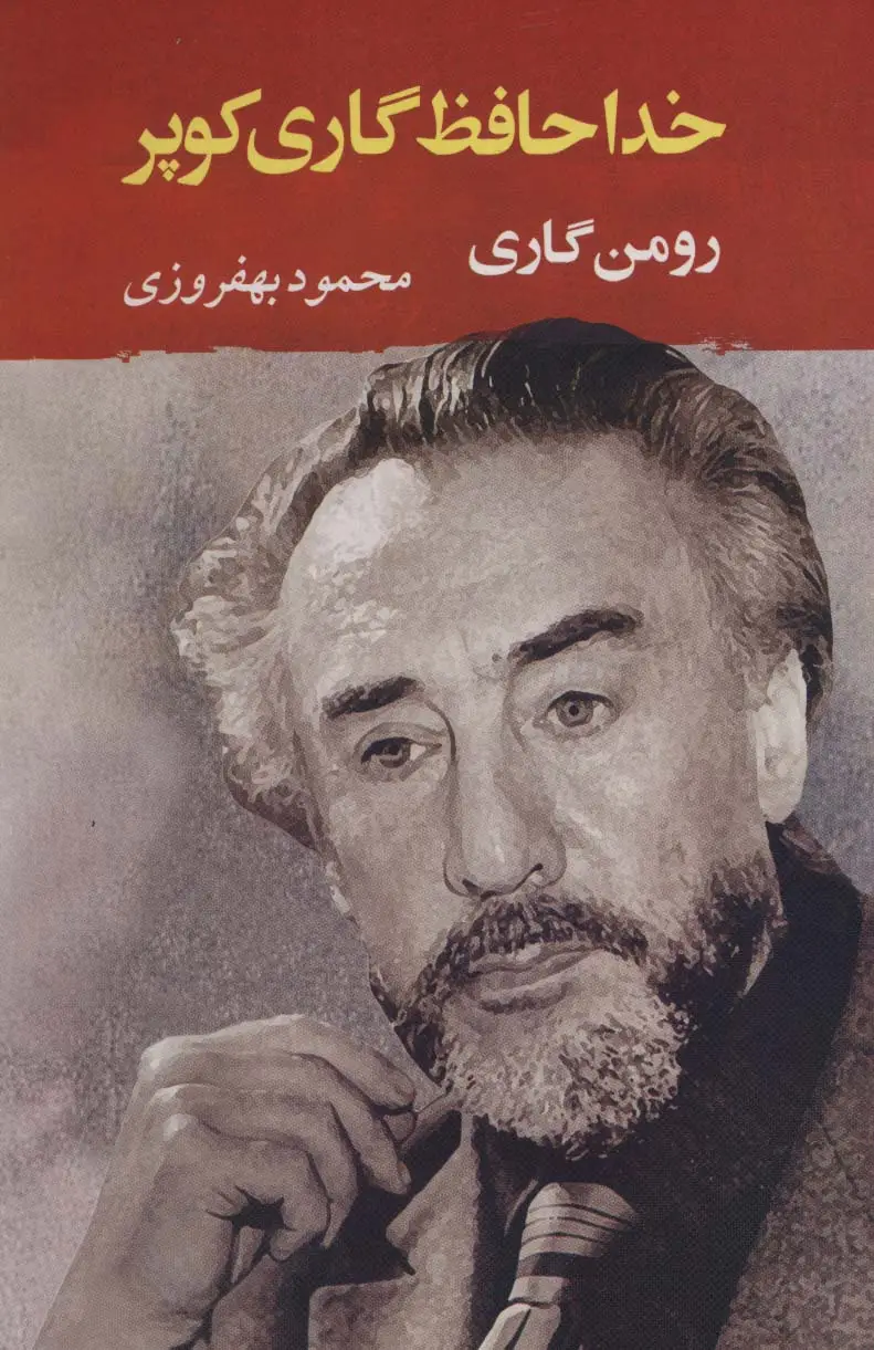 جلد کتاب خداحافظ گاری کوپر (ادبیات جهان130)