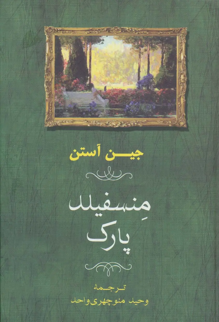 جلد کتاب منسفیلد پارک اثر جین اوستین