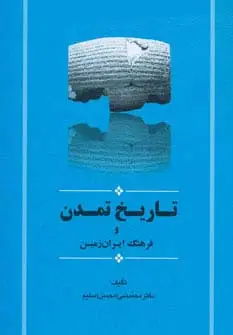 جلد کتاب تاریخ تمدن و فرهنگ ایران زمین (مجموعه تاریخ ایران15)