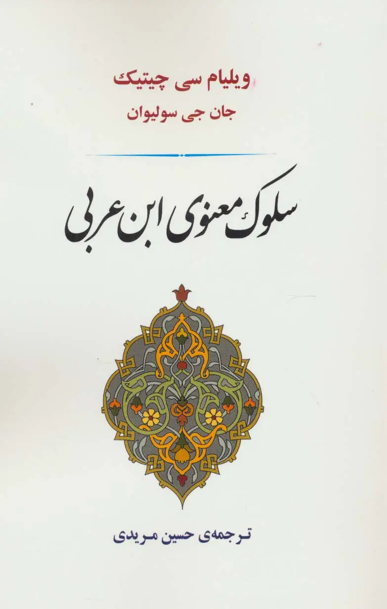 جلد کتاب سلوک معنوی ابن عربی