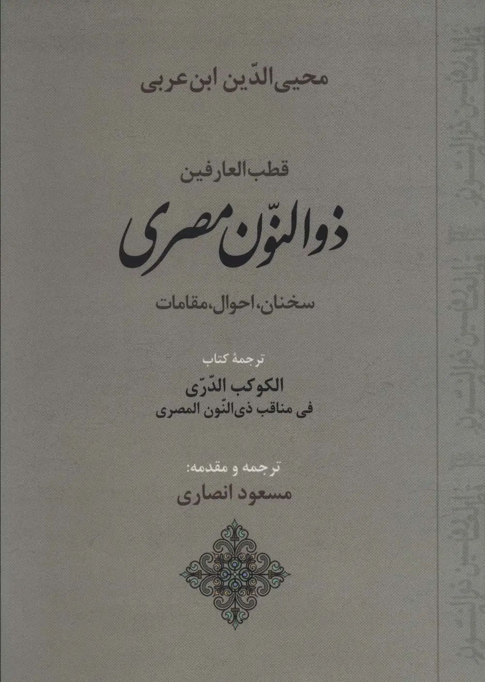 جلد کتاب قطب العارفین ذوالنون مصری (سخنان،احوال،مقامات)