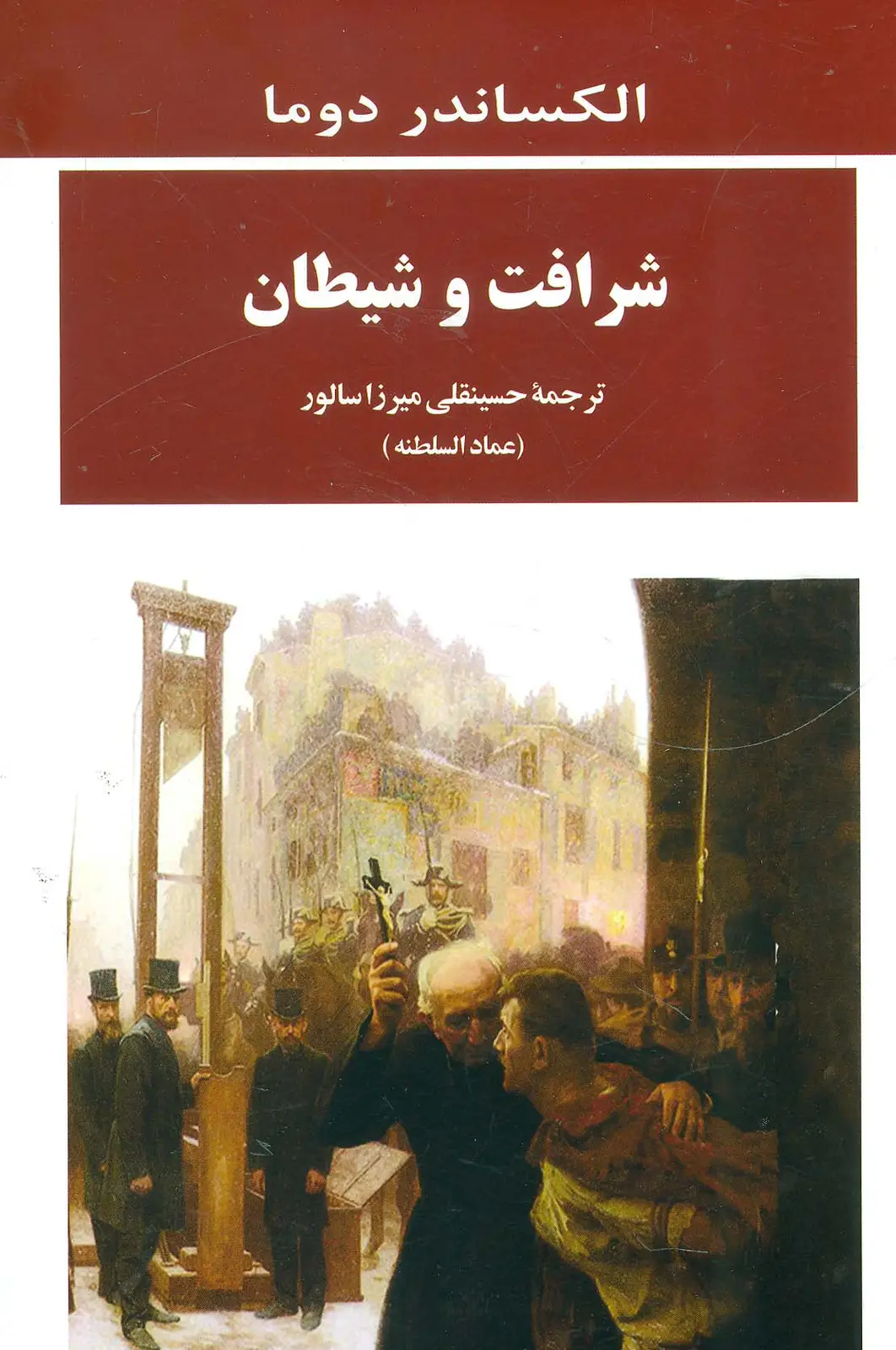 جلد کتاب شرافت و شیطان