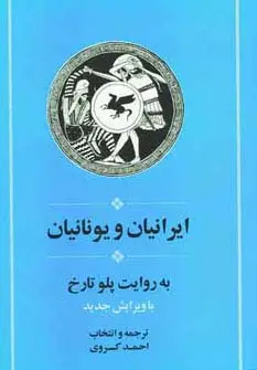 جلد کتاب ایرانیان و یونانیان به روایت پلو تارخ