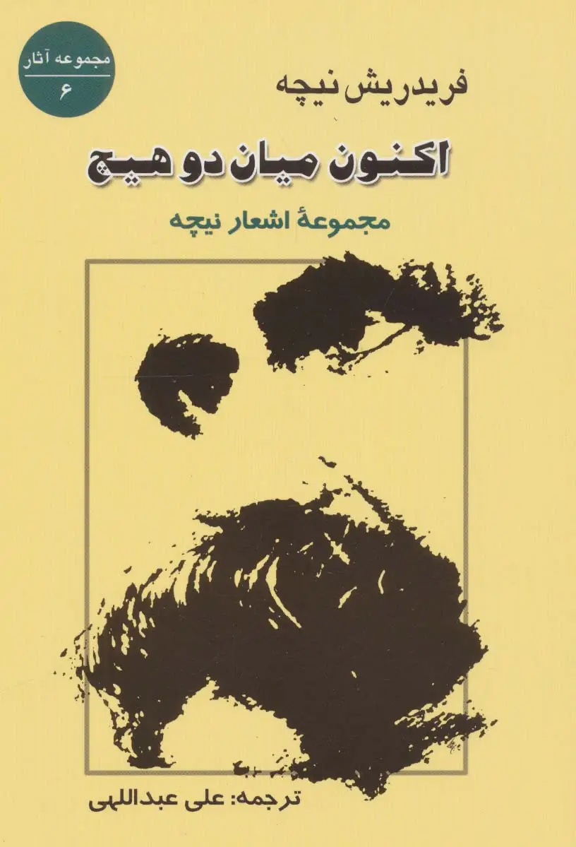 جلد کتاب اکنون میان 2 هیچ:مجموعه اشعار نیچه (مجموعه آثار 6)