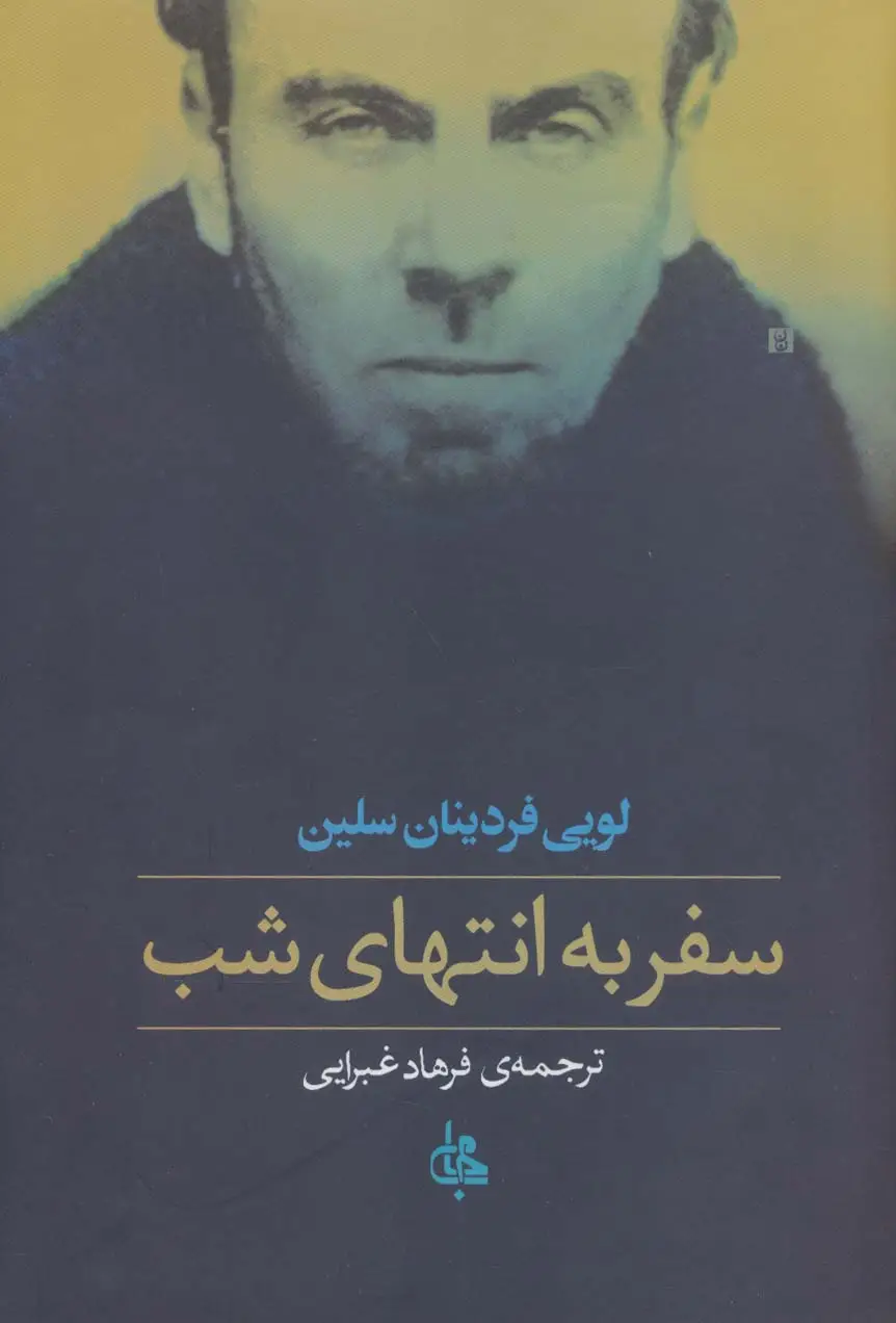 جلد کتاب سفر به انتهای شب