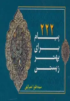 جلد کتاب 222 پیام برای بهتر زیستن