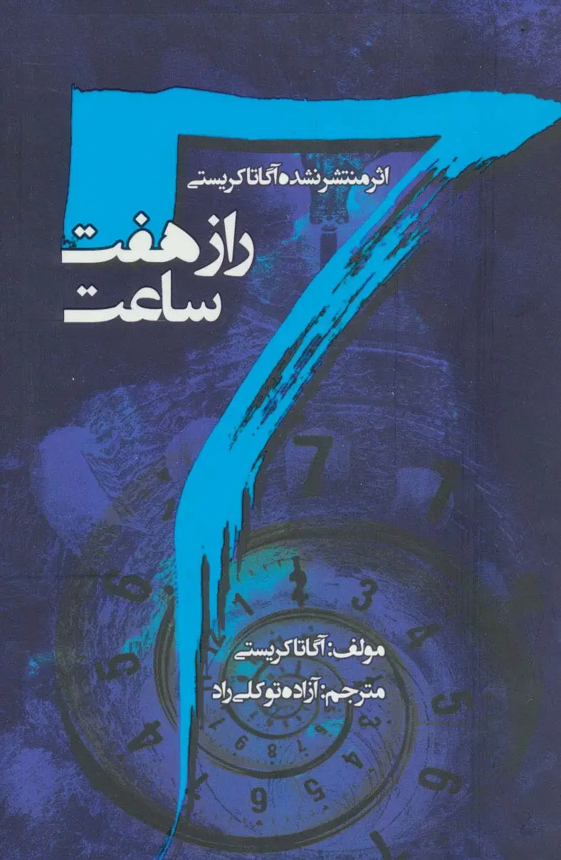 جلد کتاب راز هفت ساعت اثر آگاتا کریستی