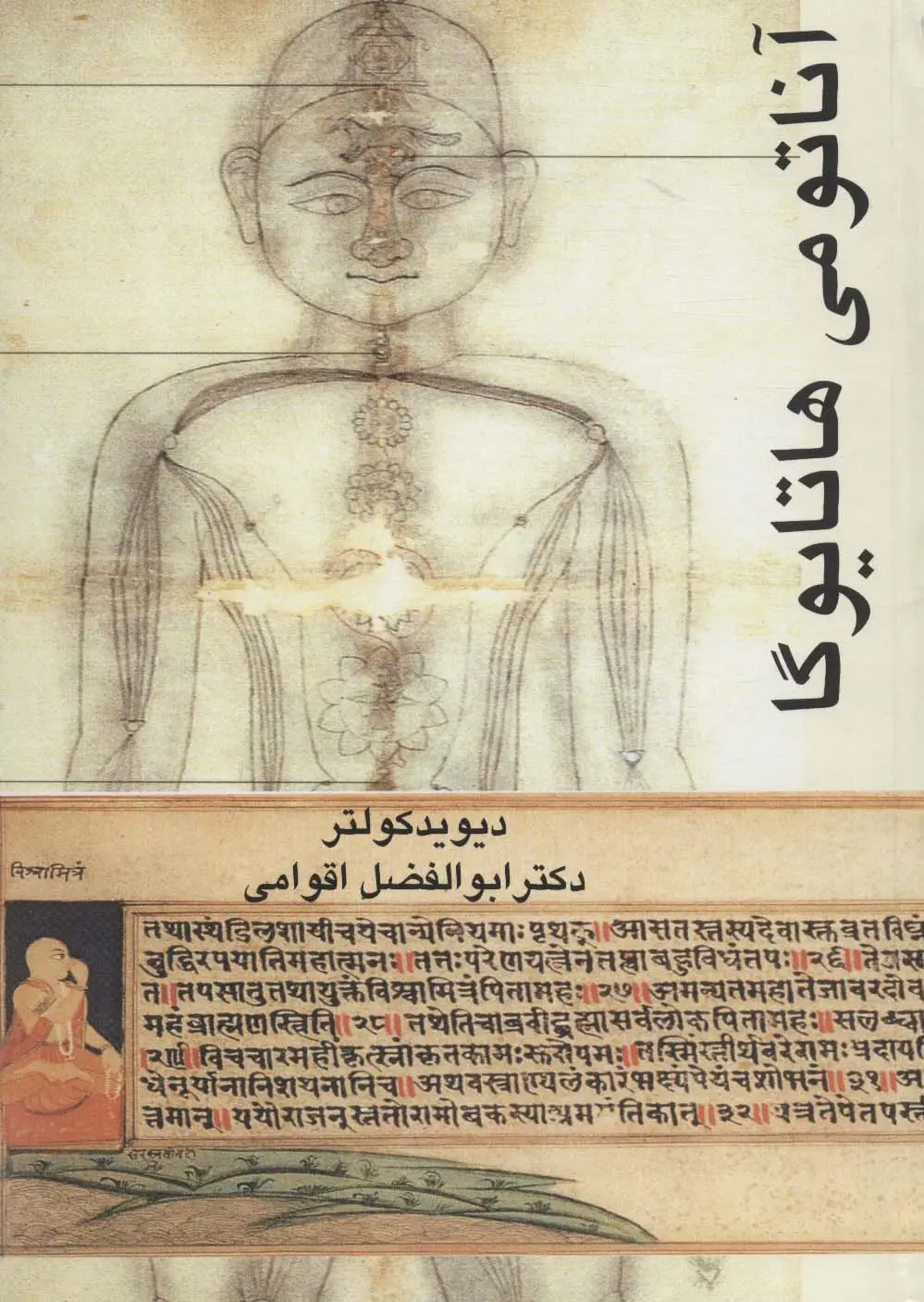 جلد کتاب آناتومی هاتایوگا