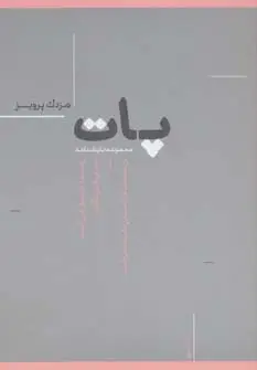 جلد کتاب پات (مجموعه نمایشنامه)
