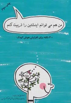 جلد کتاب من هم می توانم اینشتین را تربیت کنم (200 نکته برای افزایش هوش کودک)