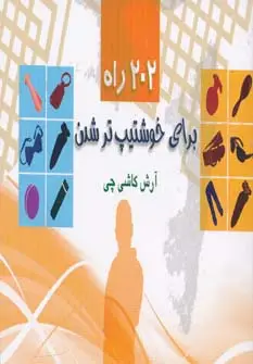 جلد کتاب 202 راه برای خوشتیپ تر شدن