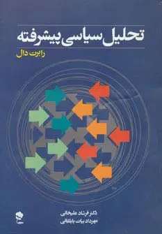 جلد کتاب تحلیل سیاسی پیشرفته