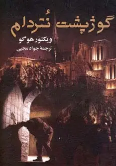 جلد کتاب گوژپشت نتردام