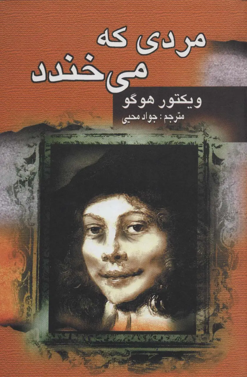 جلد کتاب مردی که می خندد