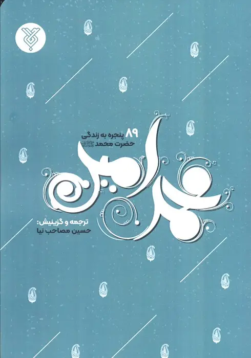 جلد کتاب محمد امین (89 پنجره به زندگی حضرت محمد)