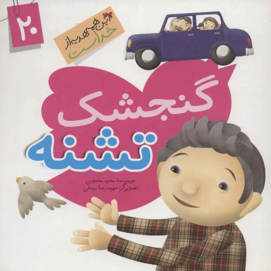 جلد کتاب این همه هدیه از خداست20 (گنجشک تشنه)،(گلاسه)
