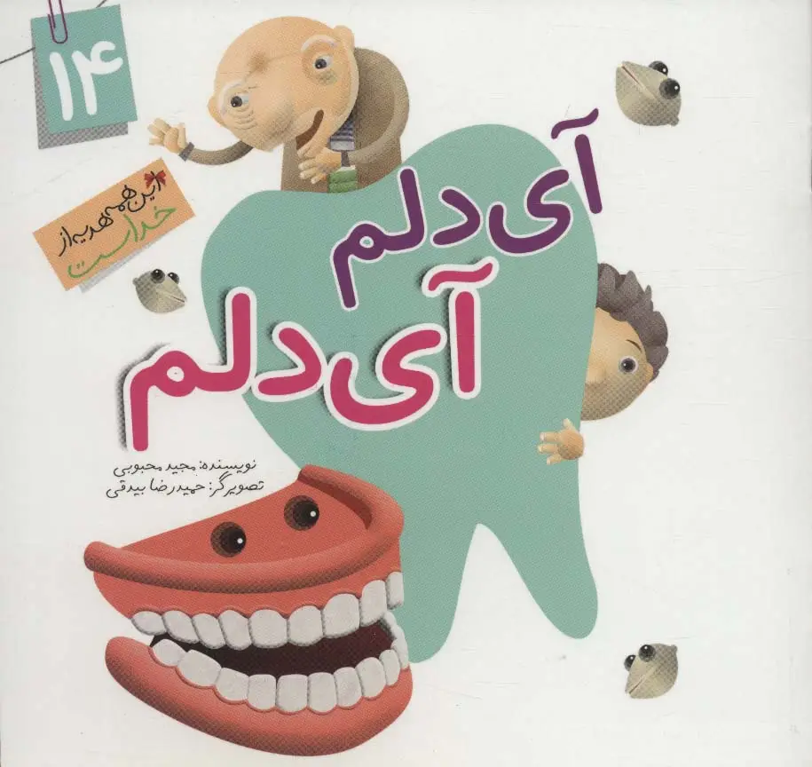جلد کتاب این همه هدیه از خداست14 (آی دلم آی دلم)،(گلاسه)