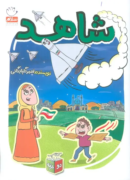 جلد کتاب شاهد/شرور (کتاب دو طرفه)