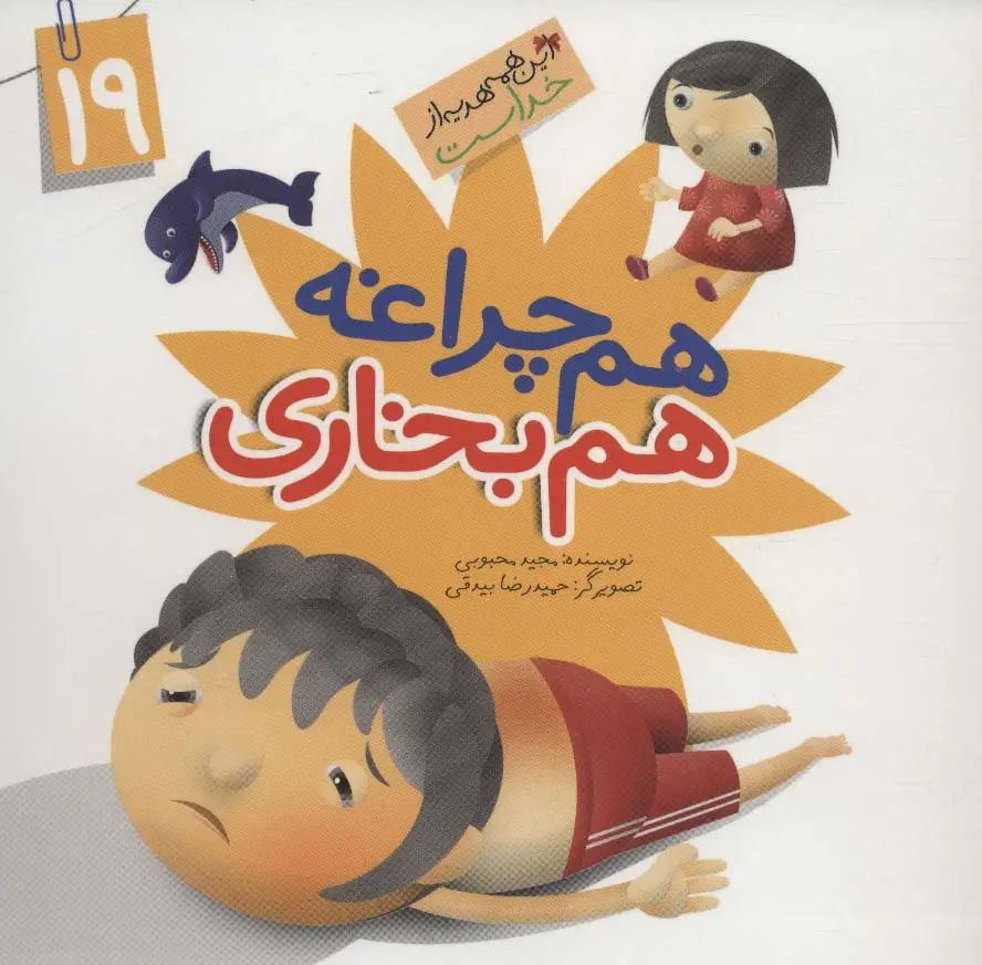 جلد کتاب این همه هدیه از خداست19 (هم چراغه هم بخاری)،(گلاسه)