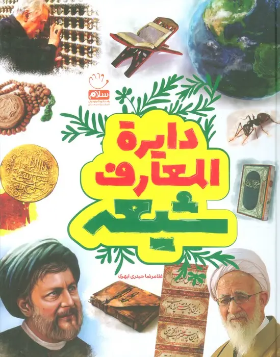 جلد کتاب دایره المعارف شیعه (گلاسه)