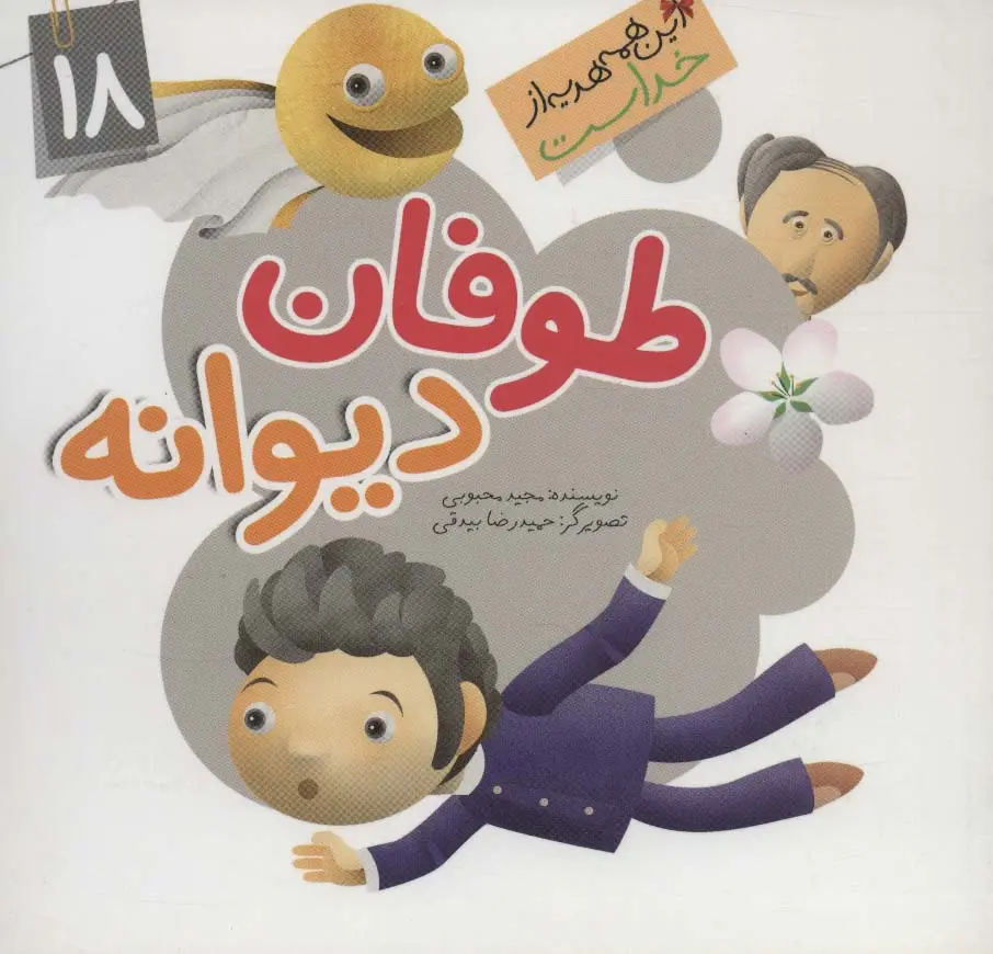 جلد کتاب این همه هدیه از خداست18 (طوفان دیوانه)،(گلاسه)