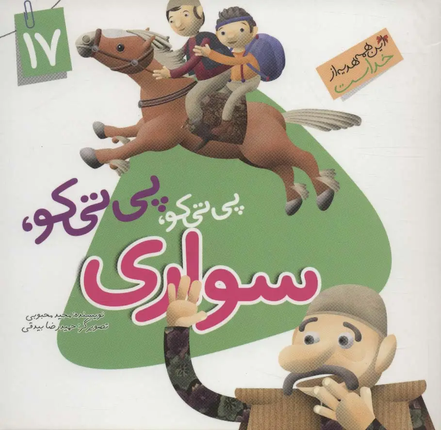 جلد کتاب این همه هدیه از خداست17 (پی تی کو،پی تی کو،سواری)،(گلاسه)