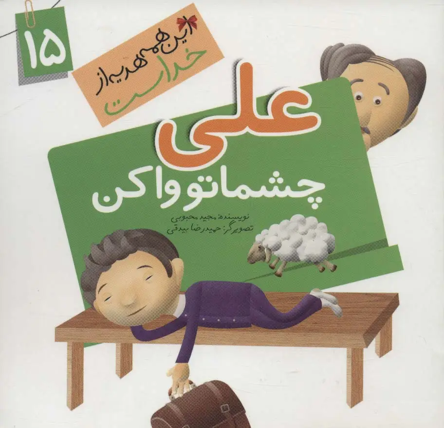 جلد کتاب این همه هدیه از خداست15 (علی چشماتو وا کن)،(گلاسه)