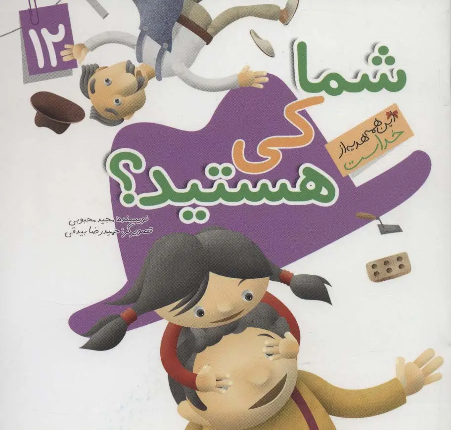 جلد کتاب این همه هدیه از خداست12 (شما کی هستید؟)،(گلاسه)