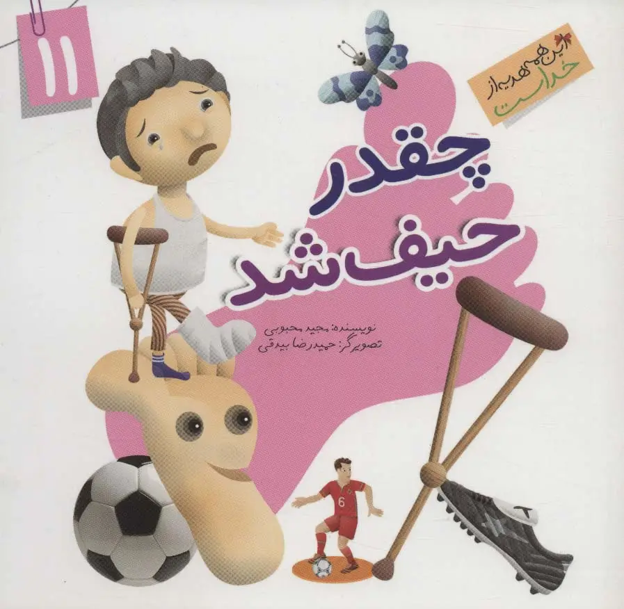 جلد کتاب این همه هدیه از خداست11 (چقدر حیف شد)،(گلاسه)