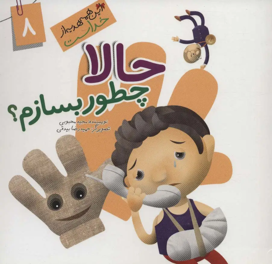 جلد کتاب این همه هدیه از خداست 8 (حالا چطور بسازم؟)،(گلاسه)
